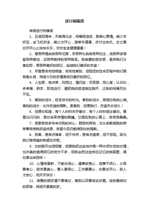 送行祝福语