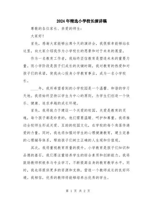 2024年精选小学校长演讲稿