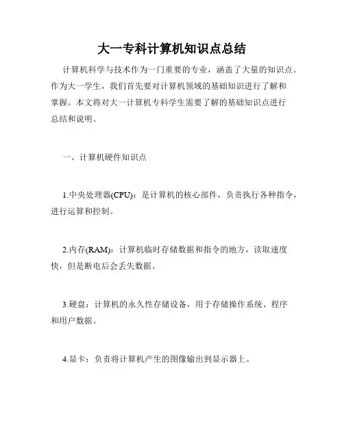 大一专科计算机知识点总结