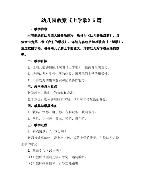 幼儿园教案《上学歌》5篇