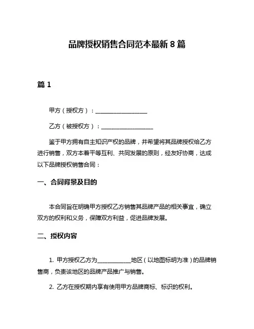 品牌授权销售合同范本最新8篇