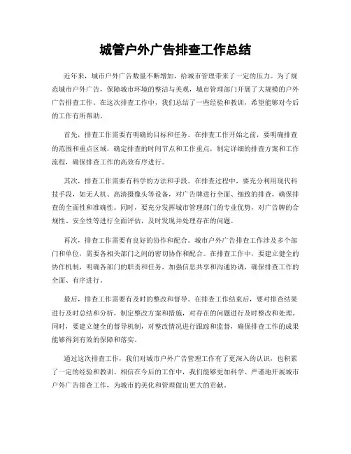 城管户外广告排查工作总结