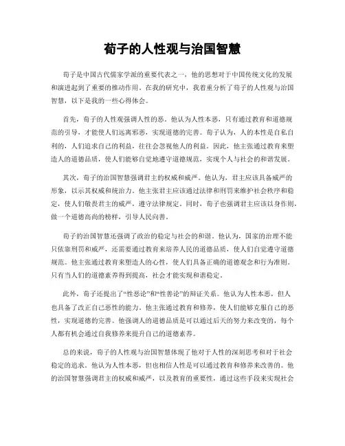 荀子的人性观与治国智慧