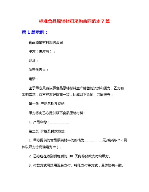 标准食品原辅材料采购合同范本7篇