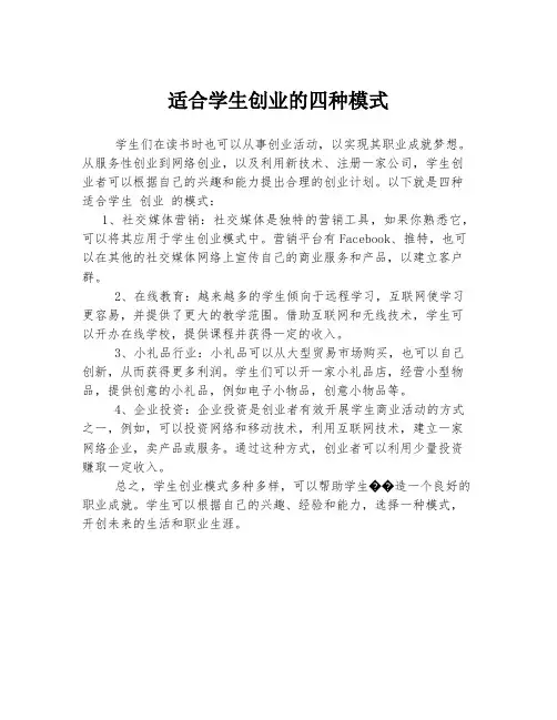 适合学生创业的四种模式