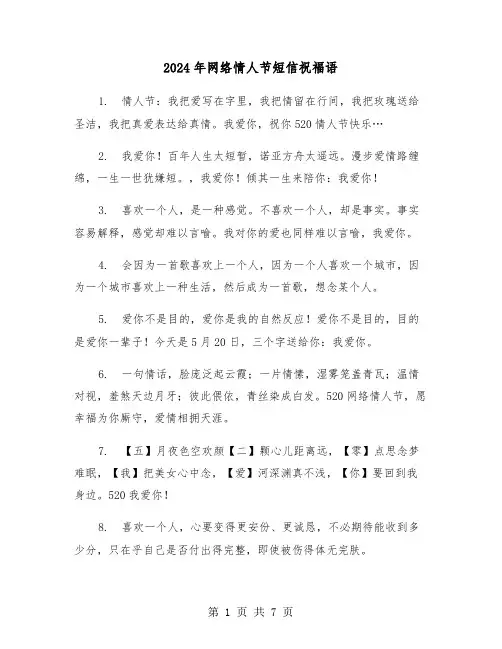 2024年网络情人节短信祝福语（2篇）