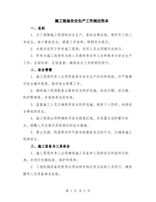 施工现场安全生产工作规定范本