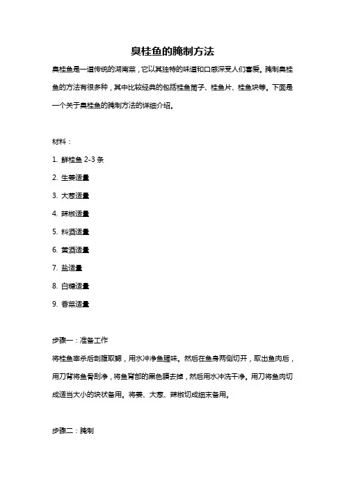 臭桂鱼的腌制方法