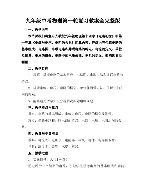九年级中考物理第一轮复习教案全完整版