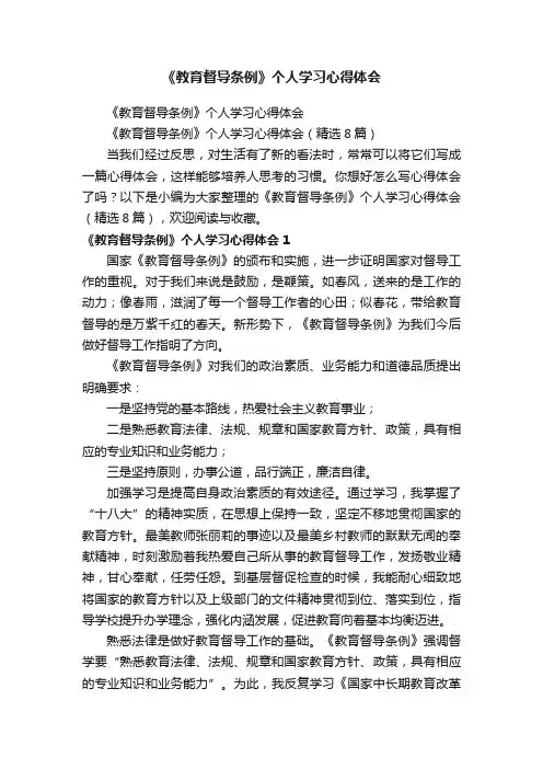 《教育督导条例》个人学习心得体会（精选8篇）