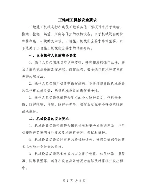 工地施工机械安全要求