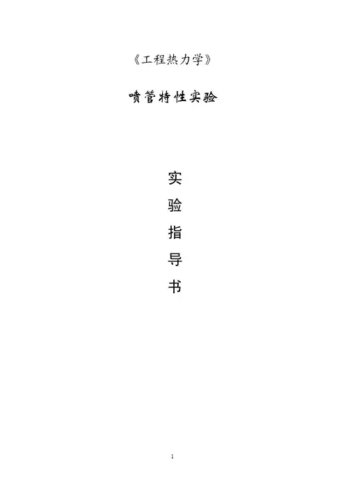 《工程热力学》实验3-喷管特性