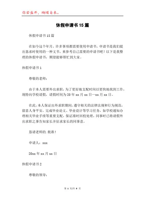休假申请书15篇