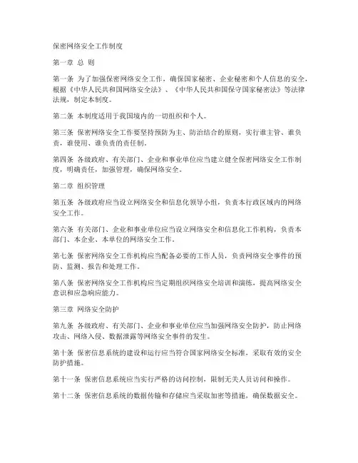 保密网络安全工作制度