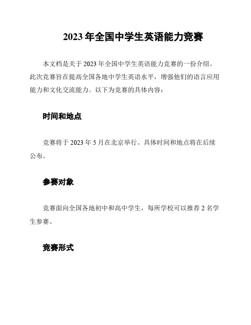  2023年全国中学生英语能力竞赛