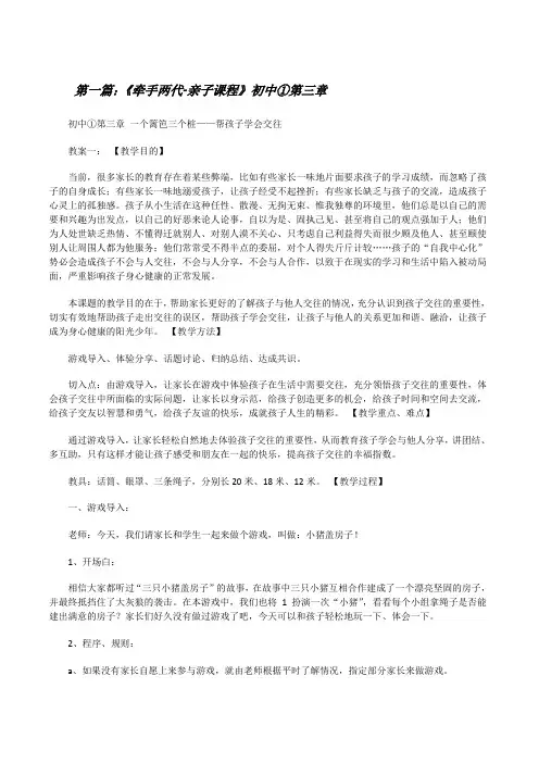 《牵手两代-亲子课程》初中①第三章(5篇模版)[修改版]