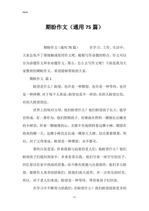 期盼作文(通用75篇)
