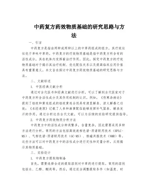 中药复方药效物质基础的研究思路与方法