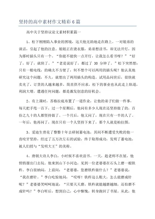 坚持的高中素材作文精彩6篇