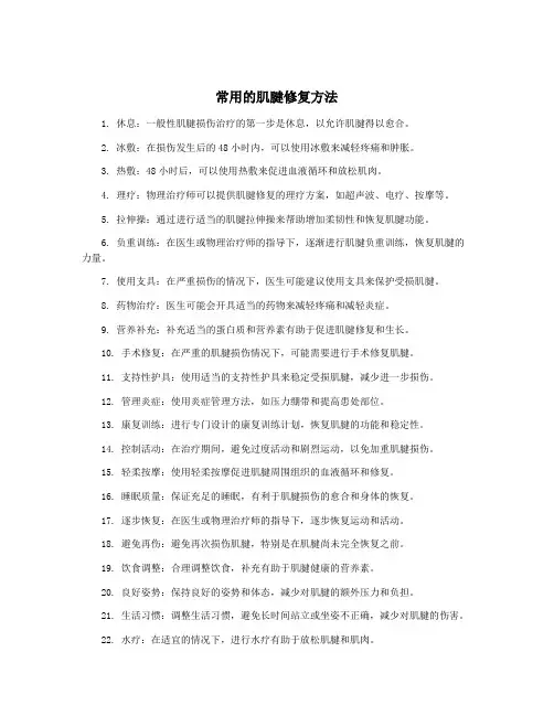 常用的肌腱修复方法