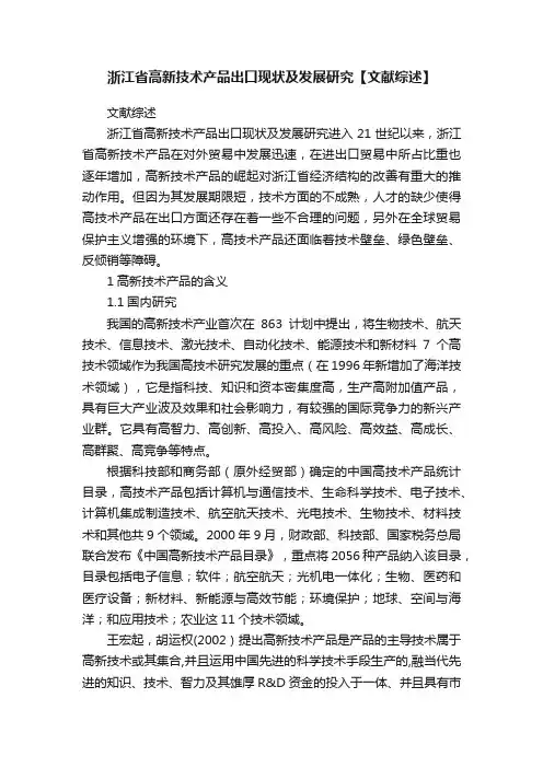 浙江省高新技术产品出口现状及发展研究【文献综述】
