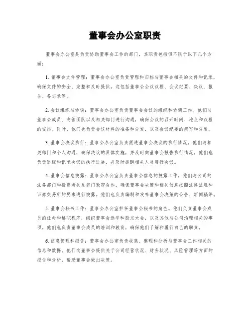 董事会办公室职责