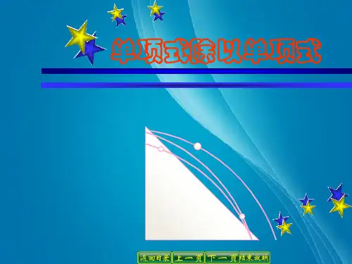 《单项式除以单项式-》同步教学课件