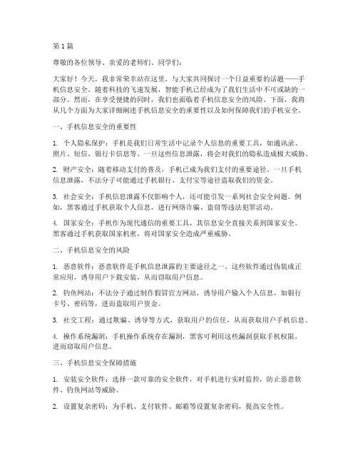 手机信息安全演讲稿(3篇)