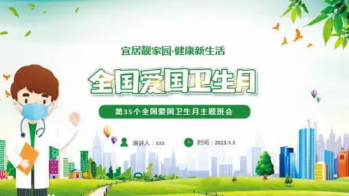 第35个爱国卫生月主题班会内容ppt讲座课件