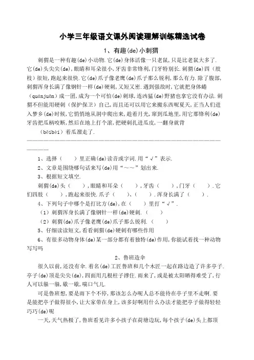 小学三年级语文课外阅读理解训练试卷考卷