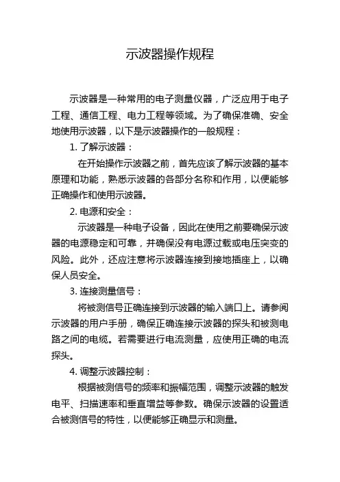 示波器操作规程