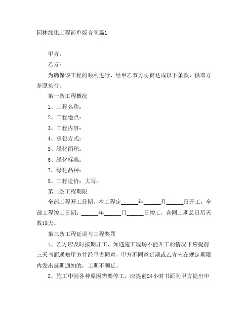 园林绿化工程简单版合同8篇