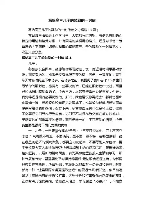 写给高三儿子的鼓励的一封信范文（精选13篇）