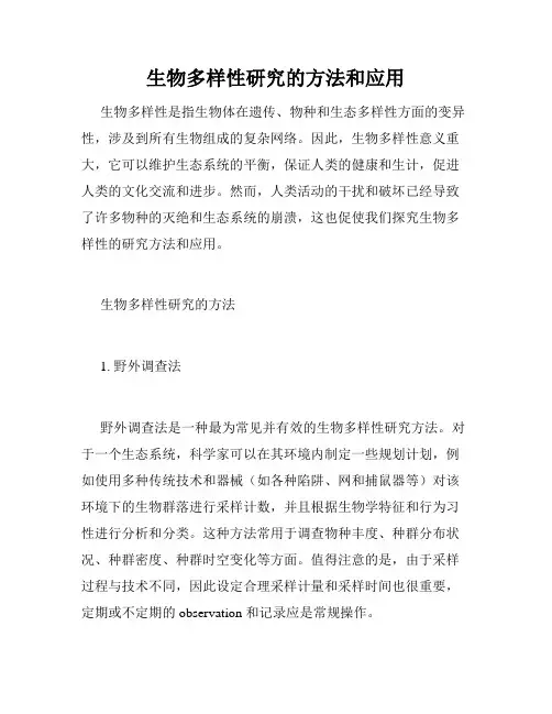 生物多样性研究的方法和应用