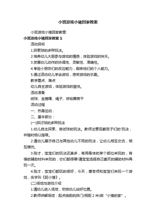小班游戏小猪回家教案