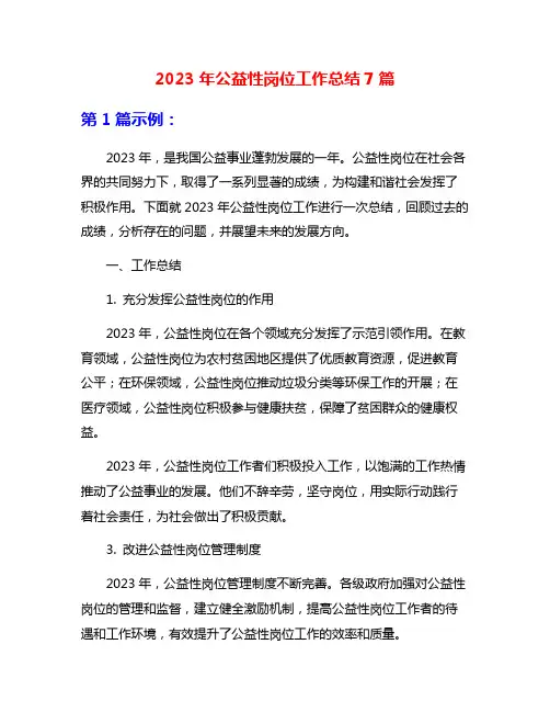 2023年公益性岗位工作总结7篇