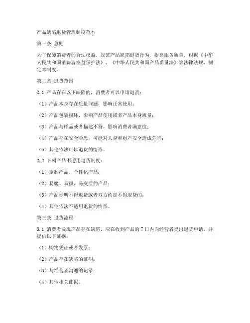 产品缺陷退货管理制度范本