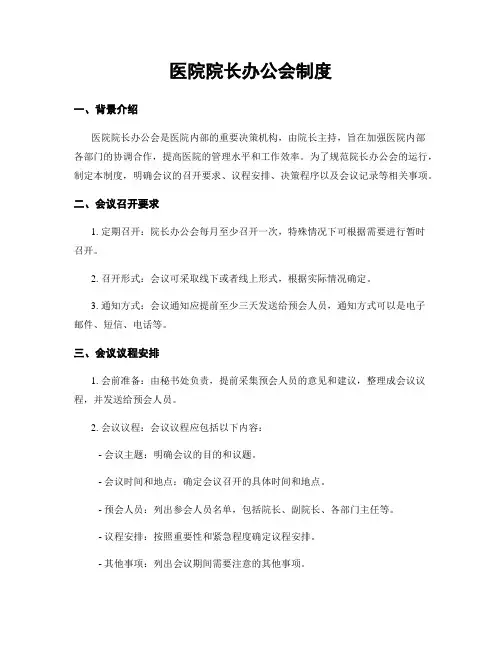 医院院长办公会制度