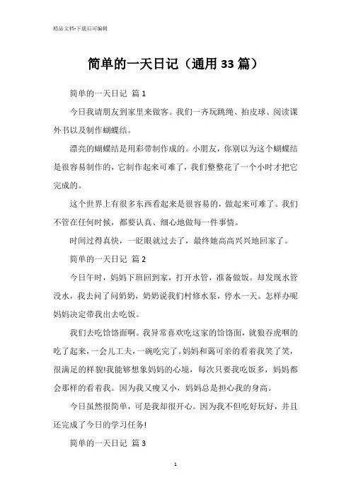 简单的一天日记(通用33篇)