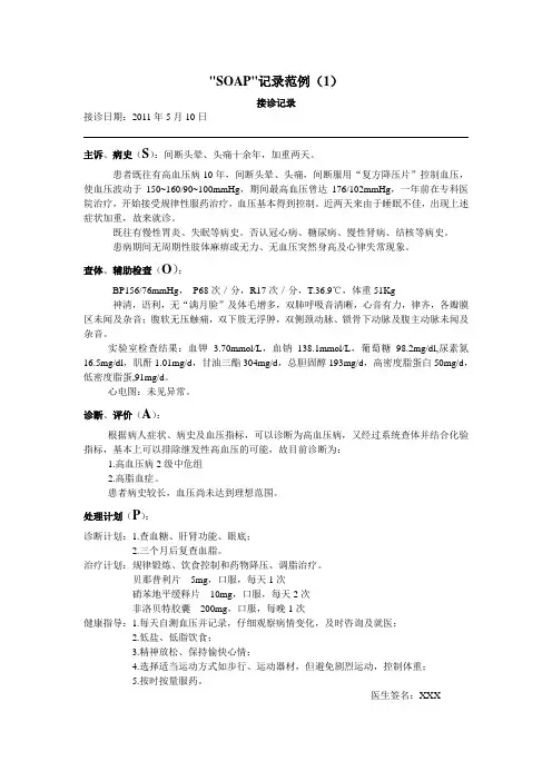 慢性病接诊记录书写范文“SOAP”