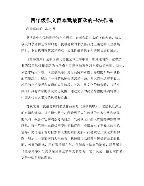 四年级作文范本我最喜欢的书法作品