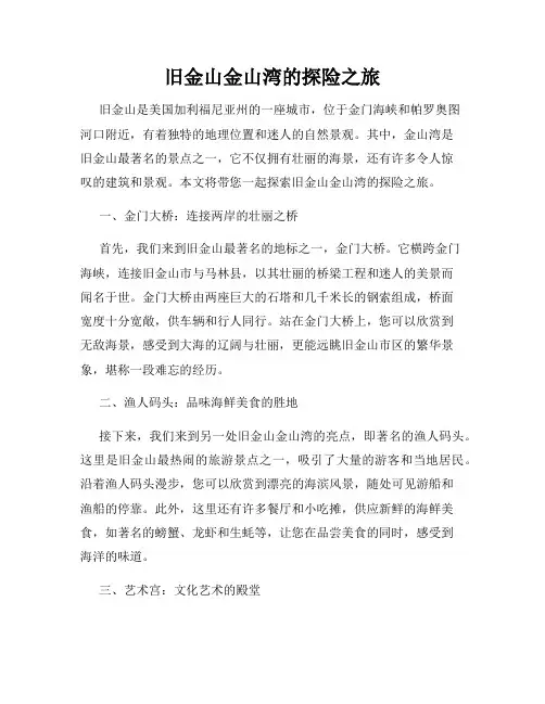 旧金山金山湾的探险之旅
