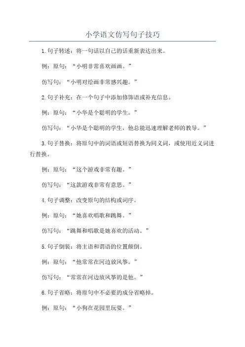 小学语文仿写句子技巧