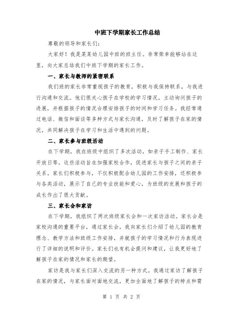 中班下学期家长工作总结