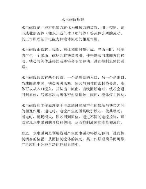 水电磁阀原理