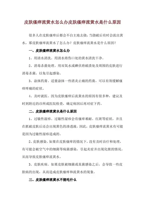 皮肤瘙痒流黄水怎么办 皮肤瘙痒流黄水是什么原因