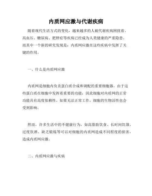 内质网应激与代谢疾病