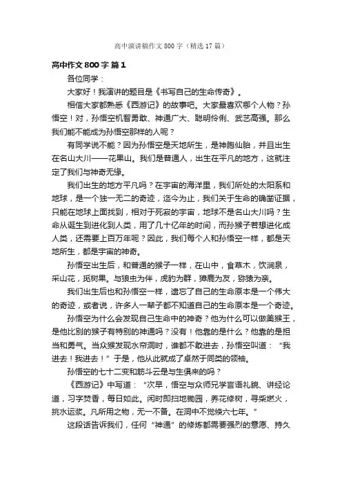高中演讲稿作文800字（精选17篇）