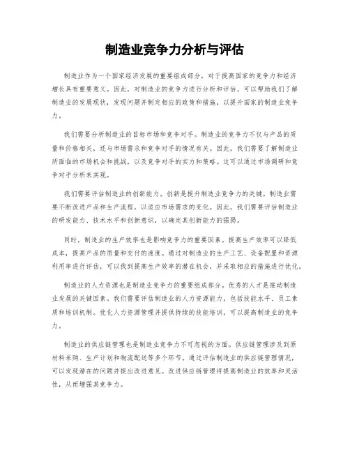 制造业竞争力分析与评估