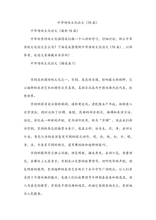 中华传统文化论文(15篇)
